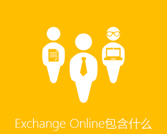 Exchange Online包含什么